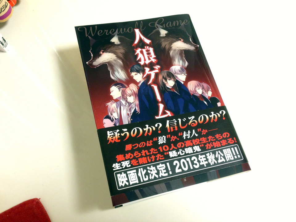 人狼ゲーム を読んでみた レッツトライ しもしも りたーんず